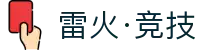 雷火·竞技(中国)-全球领先的电竞赛事平台