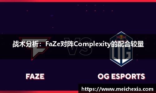 战术分析：FaZe对阵Complexity的配合较量