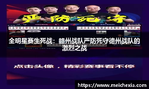 全明星赛生死战：赣州战队严防死守德州战队的激烈之战