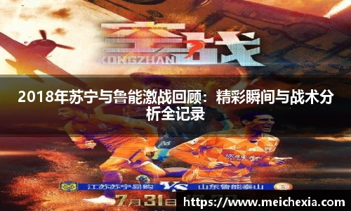 2018年苏宁与鲁能激战回顾:精彩瞬间与战术分析全记录