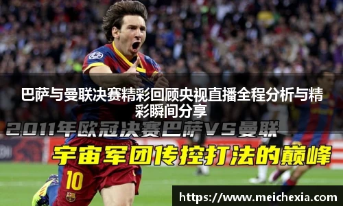 巴萨与曼联决赛精彩回顾央视直播全程分析与精彩瞬间分享