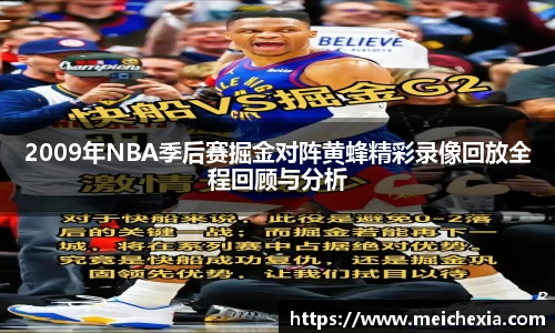2009年NBA季后赛掘金对阵黄蜂精彩录像回放全程回顾与分析