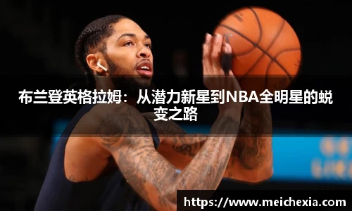 布兰登英格拉姆:从潜力新星到NBA全明星的蜕变之路